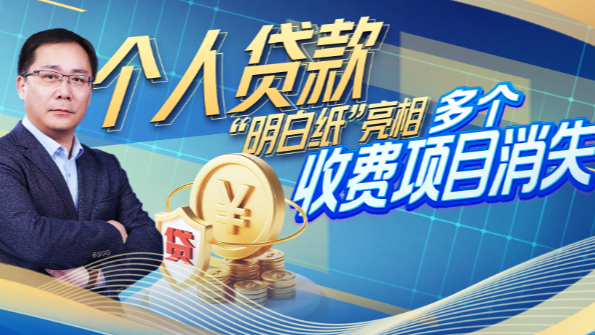 个人贷款明白纸亮相 多个收费项消失热搜配图