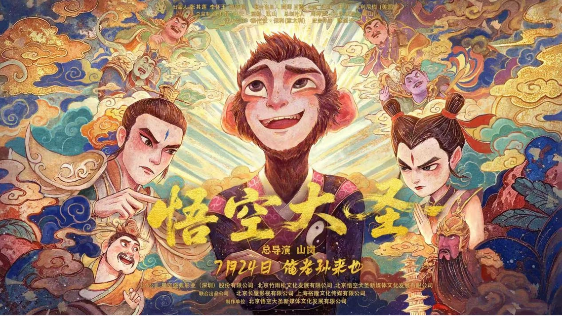 电影《悟空大圣》突然撤档 上映仅5天热搜配图