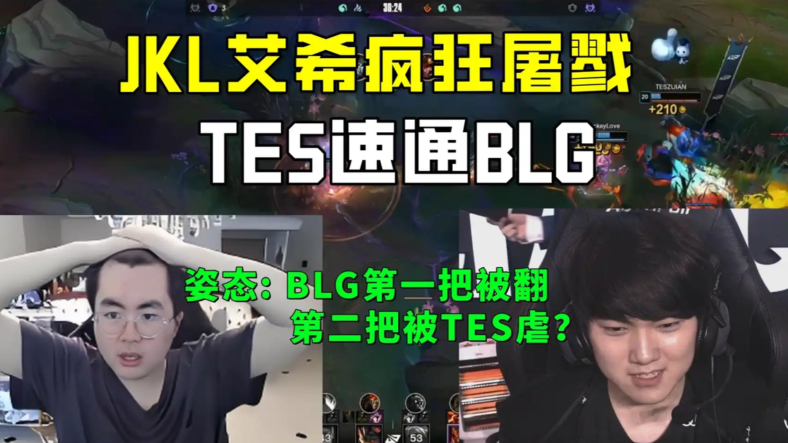 TES战胜BLG热搜配图