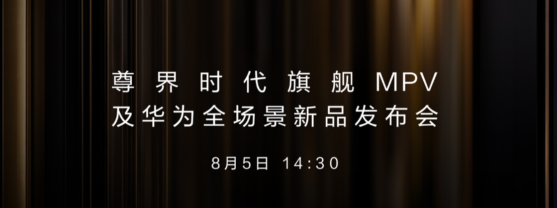 尊界MPV及华为新品发布会热搜配图